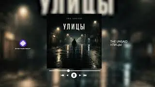 THE UNSAID - Улицы (Official Audio 2026)