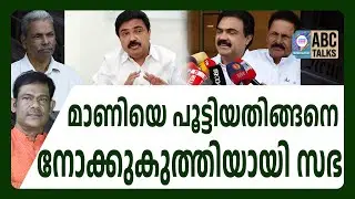 മാണിയെനാലാക്കി ! | ABC CHAT | കേരള കോൺഗ്രസ് തീർന്നു | JOSE K MANI
