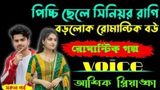পিচ্চি ছেলে সিনিয়র রাগি বড়লোক রোমান্টিক রোমান্টিক গল্প ভয়েস আশিক প্রিয়াঙ্ক 