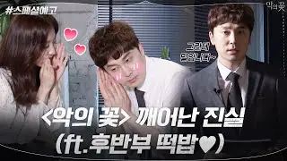 [스페셜 예고] 이제는 말할 수 있다! 배우들이 꼽은 명장면&후반부 관전 포인트♡ #악의꽃 | Flower of Evil EP.11