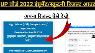 Up board class 10 compartment result 2022 kaise dekhe । Up board scrutiny result 2022
