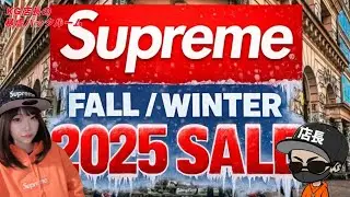 【Supreme 25fw SALE】アイテムを見ていこう！25fwフィナーレ