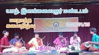 2026 Jaf. | ILAM KALAIGNAR | MANRAM | monthly | programme | யாழ். இளங்கலைஞர் மண்டப கலை நிகழ்வு