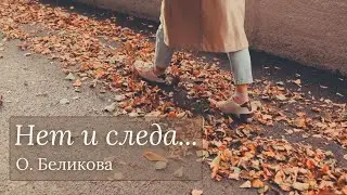 О. Беликова ~ Нет и следа... (Not a Trace...)