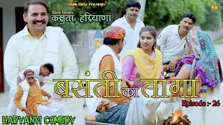 बसंती का तांगा (26thEpisode) Basanti Ka Taanga | New Haryanvi Comedy | Kasuta Haryana| Malik Films