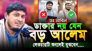 ডঃ নাবিল ডাক্তার নয়❌ যেন বড় আলেম‼️ লেকচারটি শুনলেই বুঝবেন || Dr. Nabil New Lecture 2026