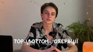 ДайТе аналіз: Top-\Bottom- операції