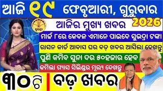 today's morning news odisha/19 February 2026/ Subhadra yojana online apply process/odisha news today
