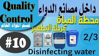 عملية معالجة المياة داخل محطة المياة في مصانع الدواء (عملية التطهير بالكلور)