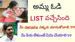 Amma vodi list released 2019 || AMMA VODI DETAILS 2019 || AMMA VODI UPDATES 2019 ||