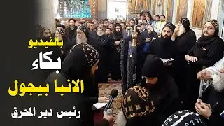 بالفيديو . شاهد الانبا بيجول لم يستطع أن يتمالك نفسه في صلاة الثالث على أخوه ابونا اثناسيوس لطيف