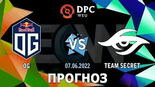 Прогноз OG vs Team Secret - 07.06.22 - DPC 2022 Season 3: Euro