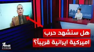 بعد تهديد ترمب بالتدخل في ايران و رد طهران عليه.. هل سنشهد حرب بين الطرفين قريباً؟