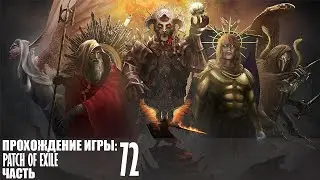 Прохождение Path of Exile |72| |Без комментариев|