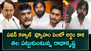 పవన్ కళ్యాణ్  వ్యూహం ఏంటో అర్థం కాక తల పట్టుకుంటున్న రాధాకృష్ణ | Pawan Kalyan Political Strategy?