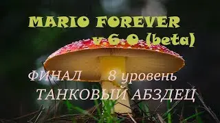 Mario Forever (SMB 3) v.6.0 (beta) - ФИНАЛ - 8 уровень - Танковый абздец (прохождение на русском)
