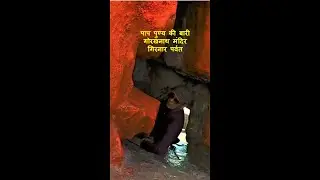 Passing Through a Narrow Gap of Pap Punya Ni Bari at Girnar #Shorts
