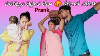 వరకట్నం తెస్తావ లేదా 😡..  తేకుంటే వెళ్లిపో 😡..  || prank || Social experiment 😊... | Sagar jaanu ..