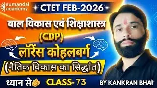 📚 लॉरेंस कोहलबर्ग का नैतिक विकास सिद्धांत (Moral Devt. Theory) | #CTET2026 #CTETCDP #KohlbergTheory