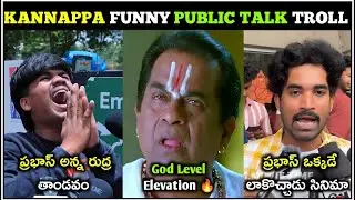 Kannappa Movie Public Talk Troll | Kannappa Meme Reviw | Manchu Vishnu | Prabhas | Telugu Trolls