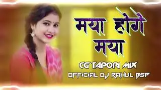 Maya Hoge Maya // CG DJ SONG // REMIX OFFICIAL DJ RAHUL BSP//CG TAPORI MIX// #maya #cgviral 