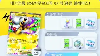 메가전룡 ex&카푸꼬꼬꼭 ex 덱(홍련블레이즈) VS 할라덱(메가라이징) 렌탈덱 Auto