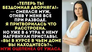 «Теперь ты бездомная дворняга!» — выгнал меня муж. Но когда в 6 утра в дверь постучали, он побледнел