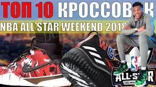 Топ 10 кроссовок на NBA All Star Weekend 2018