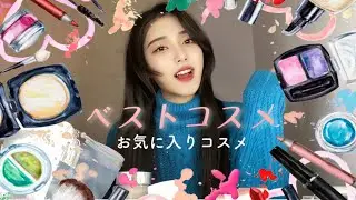 【ベストコスメ2022】大変遅れましたが…！お気に入りコスメたち！💄