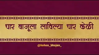 चार बाजूला लाविल्या चार केळी | char bajula lavilya char keli | गजर | #kokan #bhajan