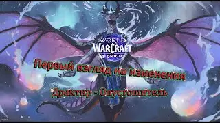 [World Of Warcraft] Midnight BETA, Первый взгляд на Опустошителя-Драктира