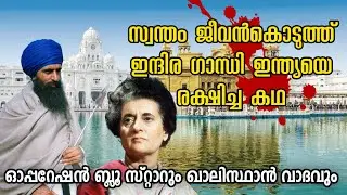 The Assassination of Indra Gandhi and Operation Blue Star| Malayalam| Khalistan| Akhil Ratheesh