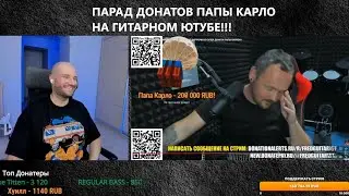 КТО ЖЕ ПОЛУЧИТ НАСЛЕДСТВО МИЛЛИОНЕРА ПАПЫ КАРЛО?! ГАПОН ИЛИ FREDGUITARIST?! НАСТОЯЩИЙ ПАРАД ДОНАТОВ!