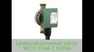 Рециркуляционный насос WILO STAR Z NOVA