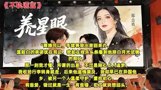 22岁，我听家里的安排，嫁给了温叙白。整个锦城圈子都知道，这场联姻里，温叙白的心永远在那个一身倔骨的美术生林舒漾身上。三年后，我提了离婚。#全文已完结#一更到底#言情#小说#爽文