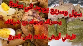 مطبخي المتواضع. اطباق تقليدية تحمرلك وجهك مع ضيافك همة وشان تليتلي اكسبراس #يناير 