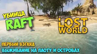 Lost World - Круче RAFT? - ВЫЖИВАНИЕ НА ПЛОТУ И ОСТРОВАХ ( первый взгляд )