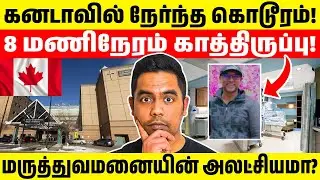 நெஞ்சு வலியால் துடித்த 22 வயது இளைஞன் - கனடா மருத்துவமனையின் அலட்சியம்! | Prashant Sreekumar Case