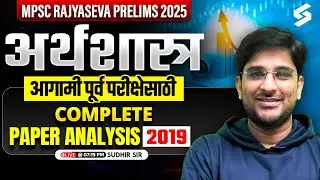 MPSC Rajyaseva Prelims 2025 | Economics - Full Paper Analysis -2019 | Strategy & Study Plan | Bodkhe