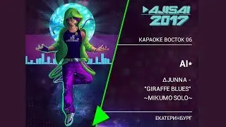 AJISAI 2017 | 072(+) - AI* - JUNNA - GIRAFFE BLUES (Mikumo Solo) г. Екатеринбург | AJISAI