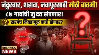 अखेर ठरलं? नंदुरबार ग्रामपंचायत निवडणुकीची तारीख... पाहा व्हिडिओ!