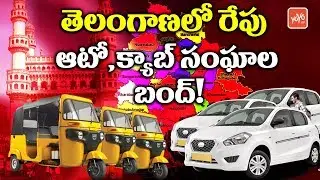Auto and Cab Unions Strike in Telangana | Motor Vehicle Act 2018 | YOYO TV Channel