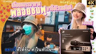 พลอยชมพู เลือกซื้อไวเลสไมค์ ที่ CT Music Shop