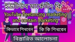 ইউটিউব মার্কেটিং কি | ইউটিউব মার্কেটিং কিভাবে করবেন | digital Market full course