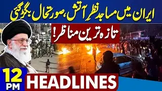 Massive Protest In Iran | Mosques Set on Fire in Iran | Latest Updates | US Trump | 12PM Headlines