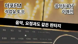 작업실 토크 9화, 음악 치료사 이예진 | 100.7MHz 마포 FM 라디오 뮤직홍