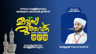 ശൈഖുനാ സൈദാലി ഉസ്താദ് 33-ാം ഉറൂസ് മുബാറക് | 2025 ഡിസം 26,27,28 | നന്നമ്പ്ര വെള്ളിയാമ്പുറം (Day- 1)