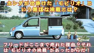 【ホンダ・モビリオ】7人乗りでこのサイズ!? ホンダ・モビリオがなかったらフリードは生まれてなかったって本当!?失敗作って言われたけど&hellip;【クルマのホンネ】