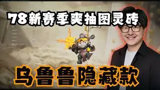 新赛季运气爆炸！老飞宇78抽图灵砖，竟然遇到乌鲁鲁隐藏款？【三角洲行动】