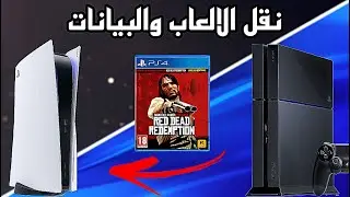 طريقة نقل الالعاب و التخازين من بلايستيشن 4 إلى بلايستيشن 5 بسهولة